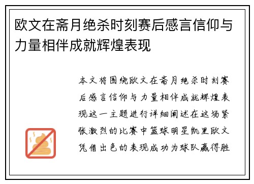 欧文在斋月绝杀时刻赛后感言信仰与力量相伴成就辉煌表现