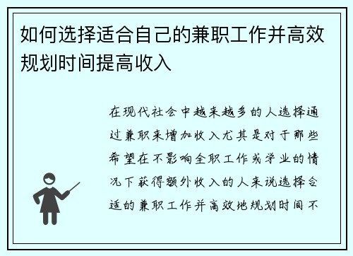 如何选择适合自己的兼职工作并高效规划时间提高收入