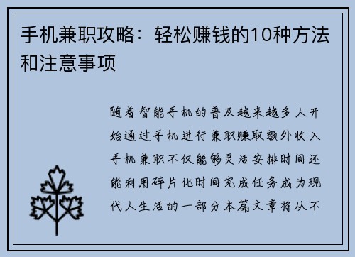 手机兼职攻略：轻松赚钱的10种方法和注意事项