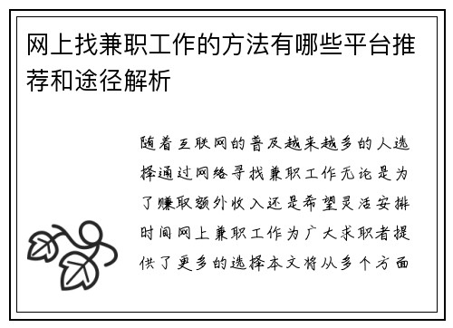 网上找兼职工作的方法有哪些平台推荐和途径解析