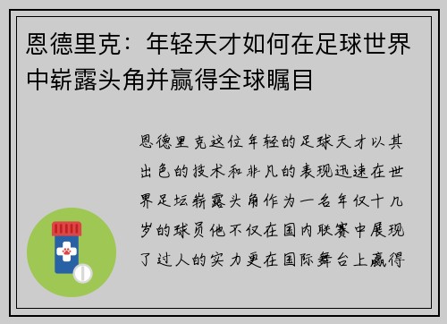 恩德里克：年轻天才如何在足球世界中崭露头角并赢得全球瞩目