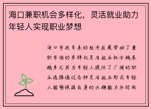 海口兼职机会多样化，灵活就业助力年轻人实现职业梦想
