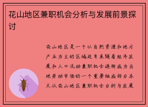 花山地区兼职机会分析与发展前景探讨