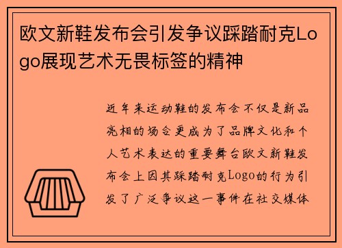 欧文新鞋发布会引发争议踩踏耐克Logo展现艺术无畏标签的精神