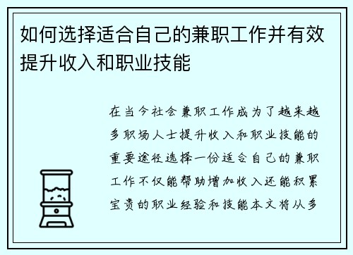 如何选择适合自己的兼职工作并有效提升收入和职业技能