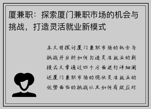 厦兼职：探索厦门兼职市场的机会与挑战，打造灵活就业新模式