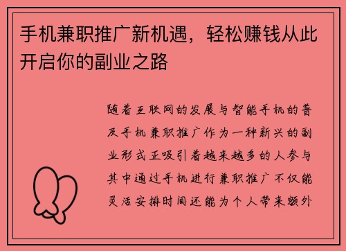 手机兼职推广新机遇，轻松赚钱从此开启你的副业之路