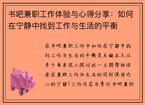 书吧兼职工作体验与心得分享：如何在宁静中找到工作与生活的平衡