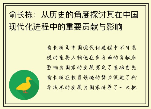 俞长栋：从历史的角度探讨其在中国现代化进程中的重要贡献与影响