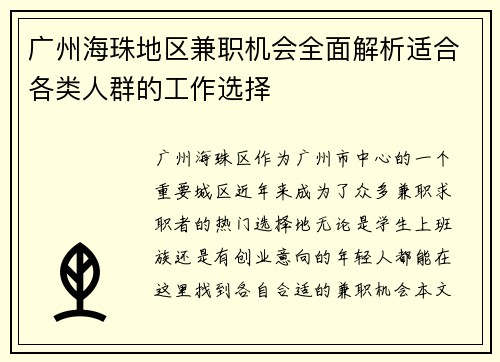 广州海珠地区兼职机会全面解析适合各类人群的工作选择