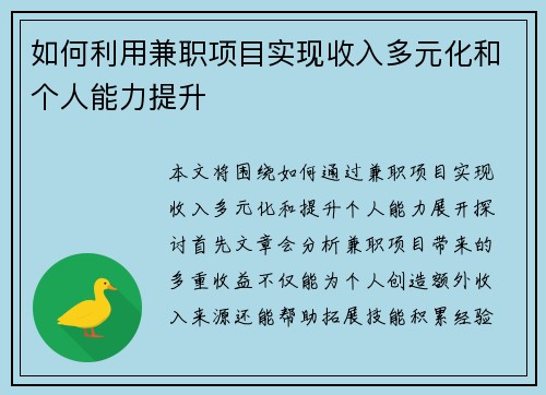 如何利用兼职项目实现收入多元化和个人能力提升