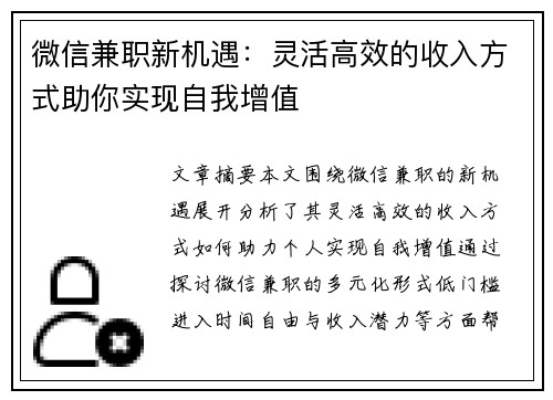 微信兼职新机遇：灵活高效的收入方式助你实现自我增值
