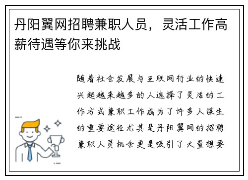 丹阳翼网招聘兼职人员，灵活工作高薪待遇等你来挑战