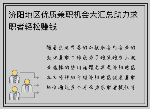 济阳地区优质兼职机会大汇总助力求职者轻松赚钱