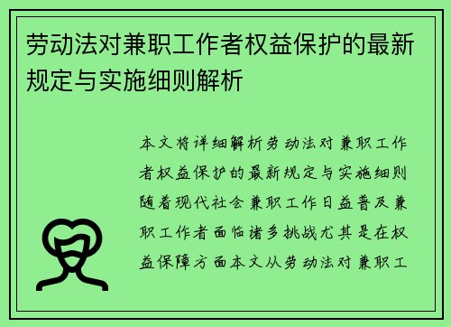 劳动法对兼职工作者权益保护的最新规定与实施细则解析