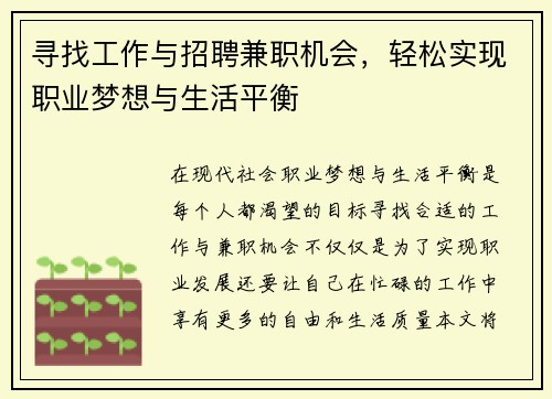 寻找工作与招聘兼职机会，轻松实现职业梦想与生活平衡