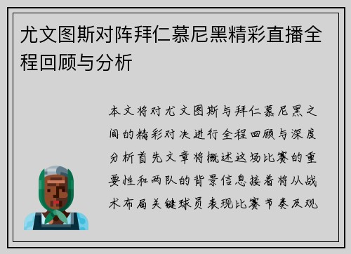 尤文图斯对阵拜仁慕尼黑精彩直播全程回顾与分析