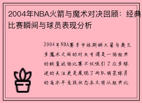 2004年NBA火箭与魔术对决回顾：经典比赛瞬间与球员表现分析