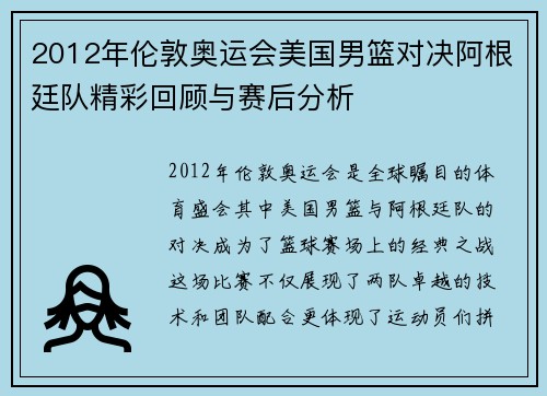 2012年伦敦奥运会美国男篮对决阿根廷队精彩回顾与赛后分析
