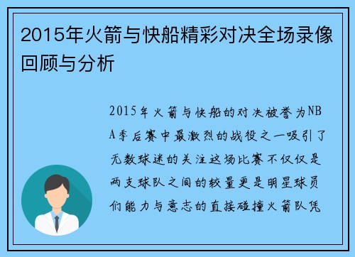 2015年火箭与快船精彩对决全场录像回顾与分析