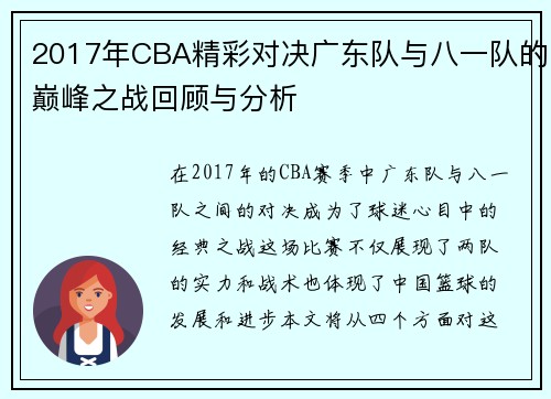 2017年CBA精彩对决广东队与八一队的巅峰之战回顾与分析