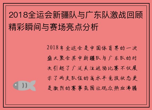 2018全运会新疆队与广东队激战回顾精彩瞬间与赛场亮点分析