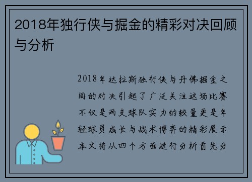 2018年独行侠与掘金的精彩对决回顾与分析