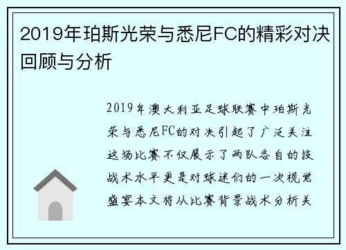 2019年珀斯光荣与悉尼FC的精彩对决回顾与分析