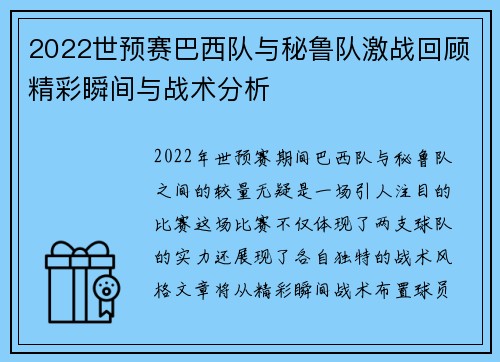 2022世预赛巴西队与秘鲁队激战回顾精彩瞬间与战术分析