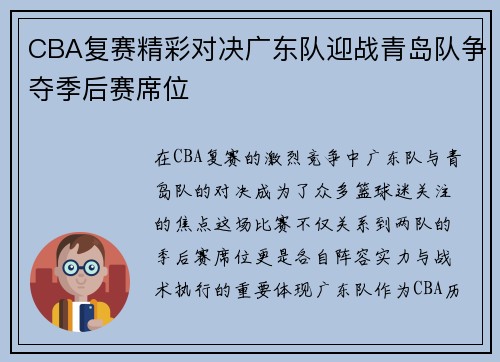 CBA复赛精彩对决广东队迎战青岛队争夺季后赛席位