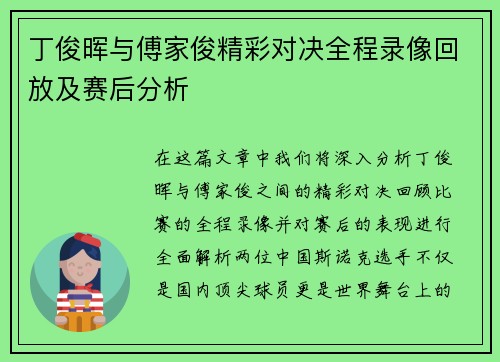 丁俊晖与傅家俊精彩对决全程录像回放及赛后分析