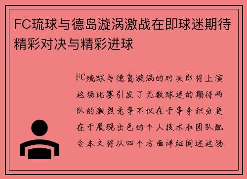 FC琉球与德岛漩涡激战在即球迷期待精彩对决与精彩进球