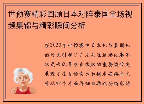 世预赛精彩回顾日本对阵泰国全场视频集锦与精彩瞬间分析