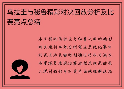 乌拉圭与秘鲁精彩对决回放分析及比赛亮点总结