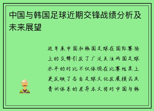 中国与韩国足球近期交锋战绩分析及未来展望