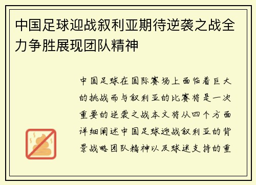 中国足球迎战叙利亚期待逆袭之战全力争胜展现团队精神