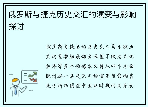 俄罗斯与捷克历史交汇的演变与影响探讨