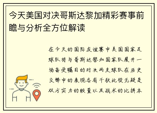 今天美国对决哥斯达黎加精彩赛事前瞻与分析全方位解读