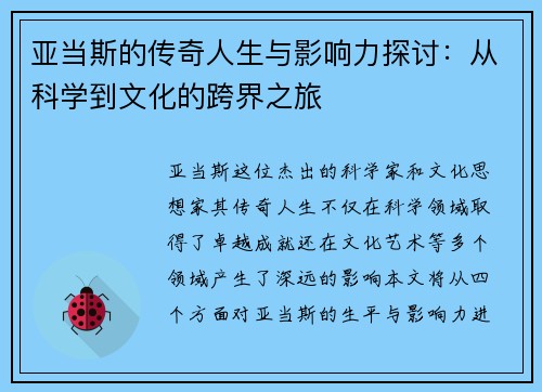 亚当斯的传奇人生与影响力探讨：从科学到文化的跨界之旅