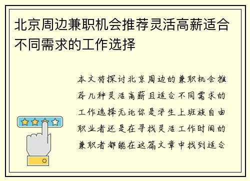 北京周边兼职机会推荐灵活高薪适合不同需求的工作选择
