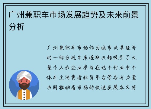 广州兼职车市场发展趋势及未来前景分析