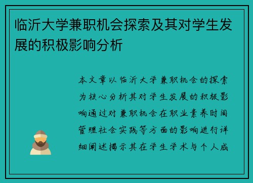 临沂大学兼职机会探索及其对学生发展的积极影响分析