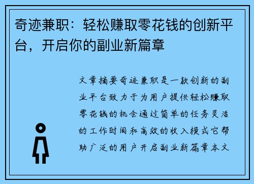 奇迹兼职：轻松赚取零花钱的创新平台，开启你的副业新篇章