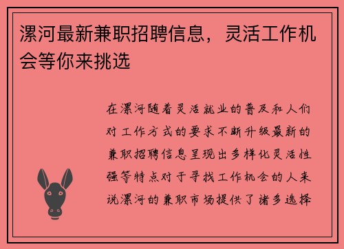 漯河最新兼职招聘信息，灵活工作机会等你来挑选