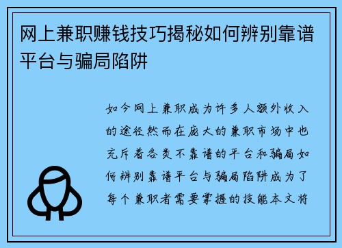 网上兼职赚钱技巧揭秘如何辨别靠谱平台与骗局陷阱
