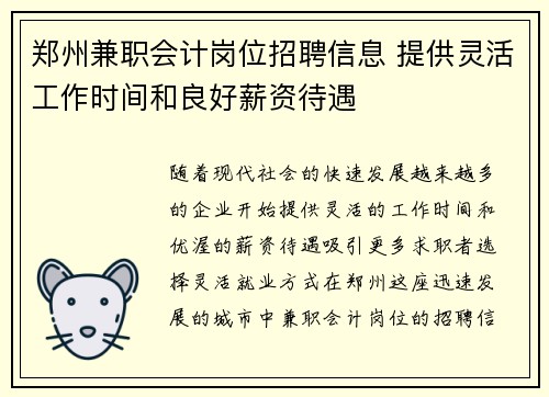郑州兼职会计岗位招聘信息 提供灵活工作时间和良好薪资待遇