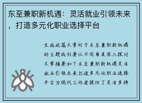 东至兼职新机遇：灵活就业引领未来，打造多元化职业选择平台