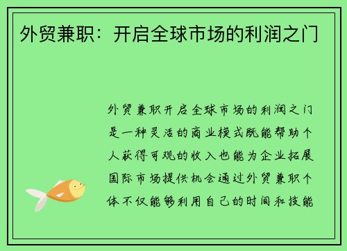 外贸兼职：开启全球市场的利润之门