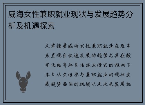 威海女性兼职就业现状与发展趋势分析及机遇探索