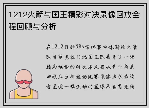 1212火箭与国王精彩对决录像回放全程回顾与分析